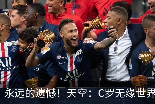 永远的遗憾！天空：C罗无缘世界杯冠军，标志着一个时代的结束
